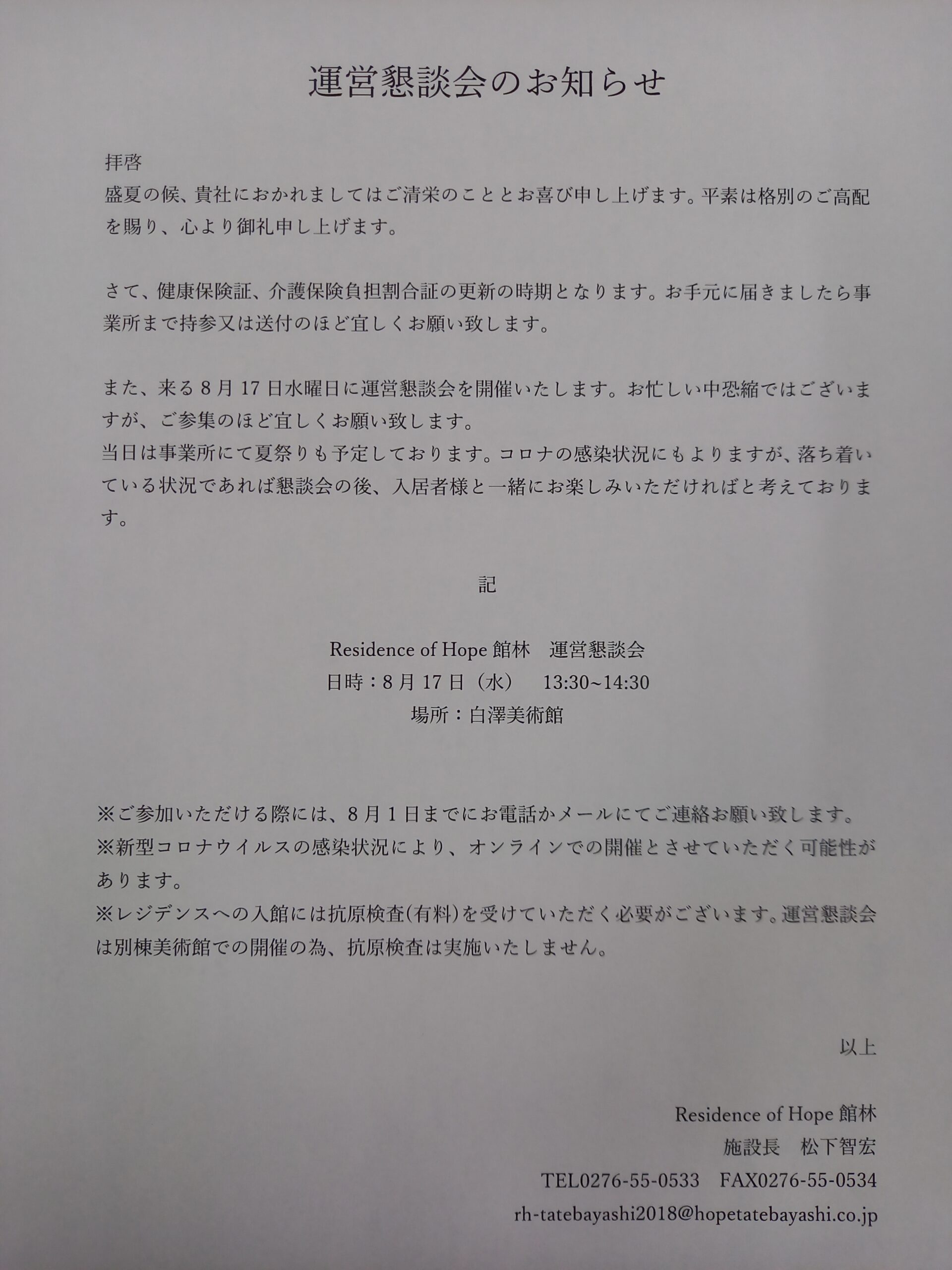運営懇談会のお知らせ 健康長寿を叶える 介護付有料老人ホーム Residence of Hope