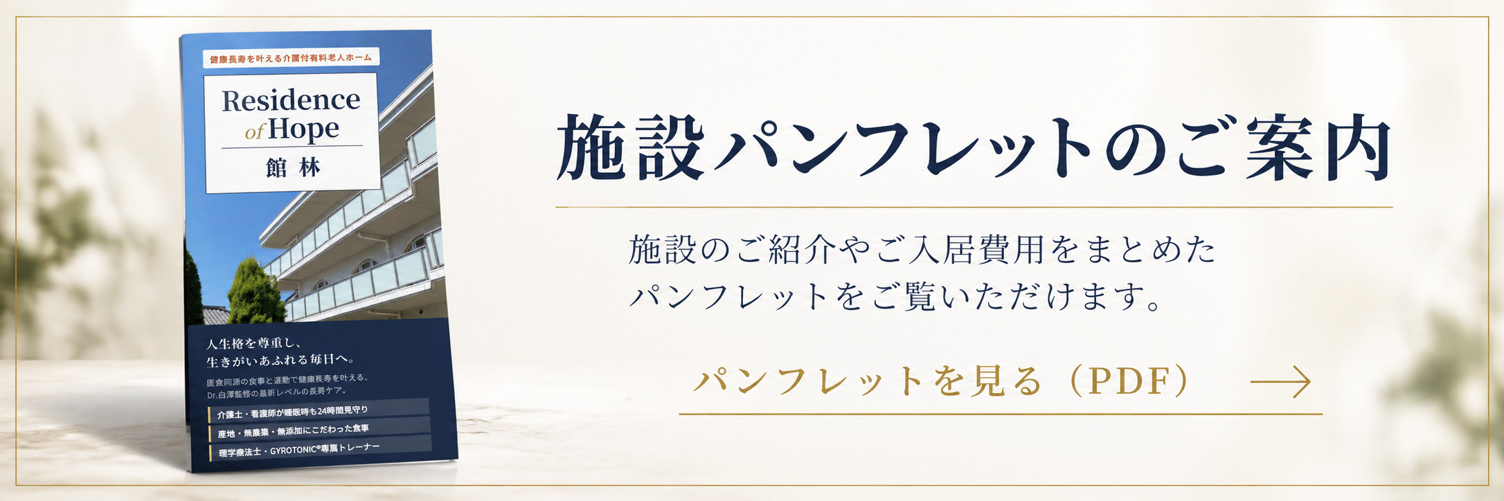 施設パンフレットのご案内。施設のご紹介やご入居費用をまとめたパンフレットをご覧いただけます。パンフレットを見る（PDF）